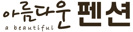 아름다운 펜션